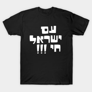 am yisrael chai T-Shirt